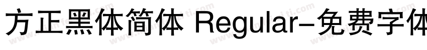 方正黑体简体 Regular字体转换